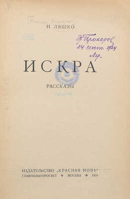 Ляшко Н.Н. Искра. Рассказы / Худож. В. Прокофьев. М.: Красная новь, 1924.